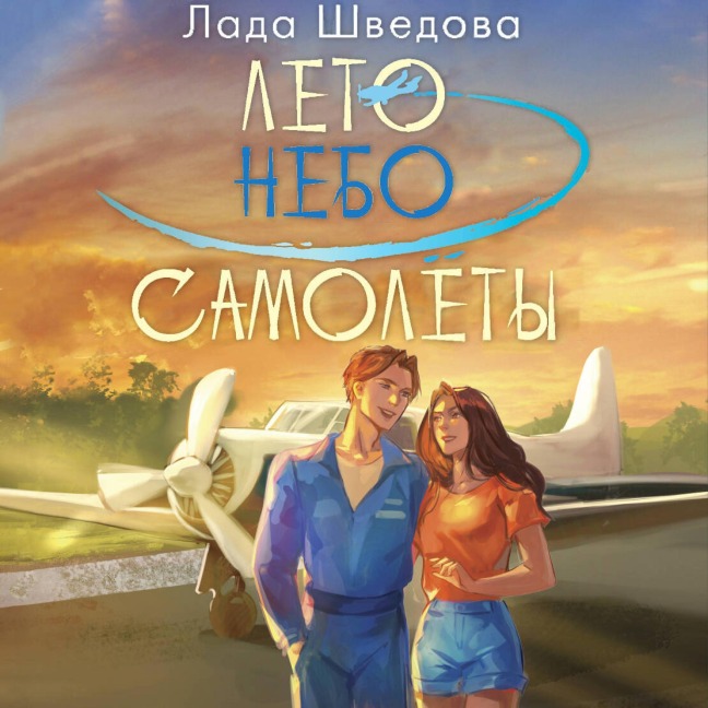 Leto. Nebo. Samolety - Lada Shvedova