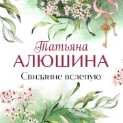 Cover-Bild zum Titel 'Svidanie vslepuyu' von 'Tatyana Alyushina'