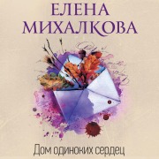 Cover-Bild zum Titel 'Dom odinokih serdets' von 'Elena Mikhalkova'