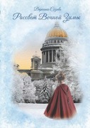 Cover-Bild zum Titel 'Рассвет Вечной Зимы' von 'Veronika Sizova'