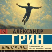 Cover-Bild zum Titel 'Zolotaya tsep'' von 'Alexander Green'