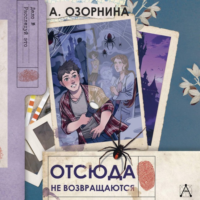 Otsyuda ne vozvraschayutsya - Alla Ozorin