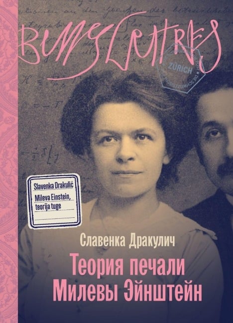 Теория печали Милевы Эйнштейн - &