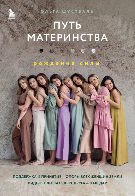 Put materinstva. Rozhdenie sily - Olga Shustval