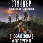 Cover-Bild zum Titel 'Novaya Zona. Allergiya' von 'Alexander Svistunov'