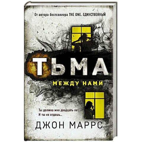 T'ma mezhdu nami - John Marrs