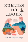 Cover-Bild zum Titel 'Крылья на двоих' von '&'