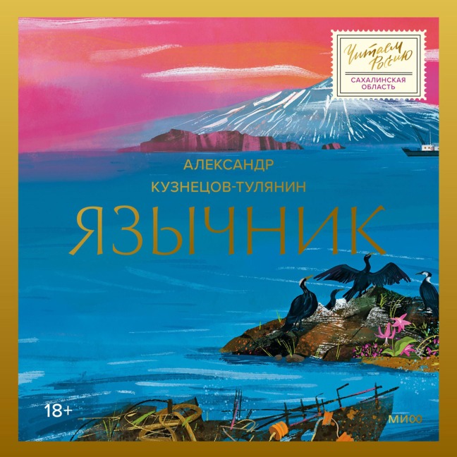 Yazychnik - Alexander Kuznetsov-Tulyanin