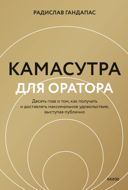 Kamasutra dlja oratora - Radislav Gandapas