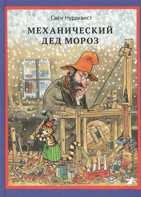 Mehanicheskij Ded Moroz - Sven Nordqvist