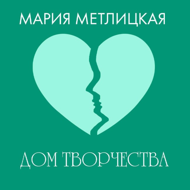 Dom tvorchestva - Mariya Metlitskaya