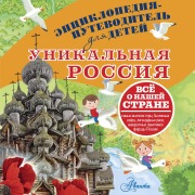 Cover-Bild zum Titel 'Unikalnaya Rossiya' von 'Vladimir Gorbatovsky'