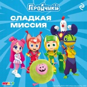 Cover-Bild zum Titel 'Geroychiki. Sladkaya missiya' von 'Kollektiv Avtorov'