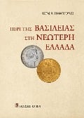 Cover-Bild zum Titel 'The Monarchy in Modern Greece (Greek language edition)' von 'Costas M. Stamatopoulos'