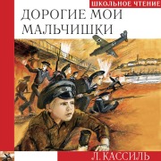 Cover-Bild zum Titel 'Dorogie moi malchishki' von 'Lev Kassil'