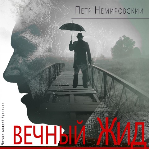 Vechnyj ZHid - Pyotr Nemirovskij