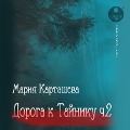 Cover-Bild zum Titel 'Doroga k Tajniku. CHast' 2' von 'Mariya Kartasheva'
