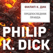 Cover-Bild zum Titel 'Predposlednyaya pravda' von 'Philip Kindred Dick'