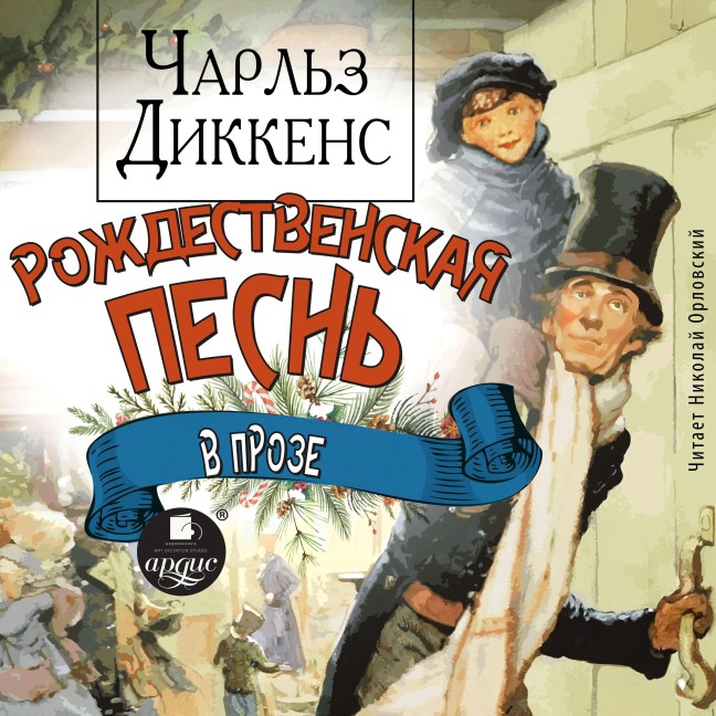 Rozhdestvenskaya pesn' v proze - Charles John Huffam Dickens