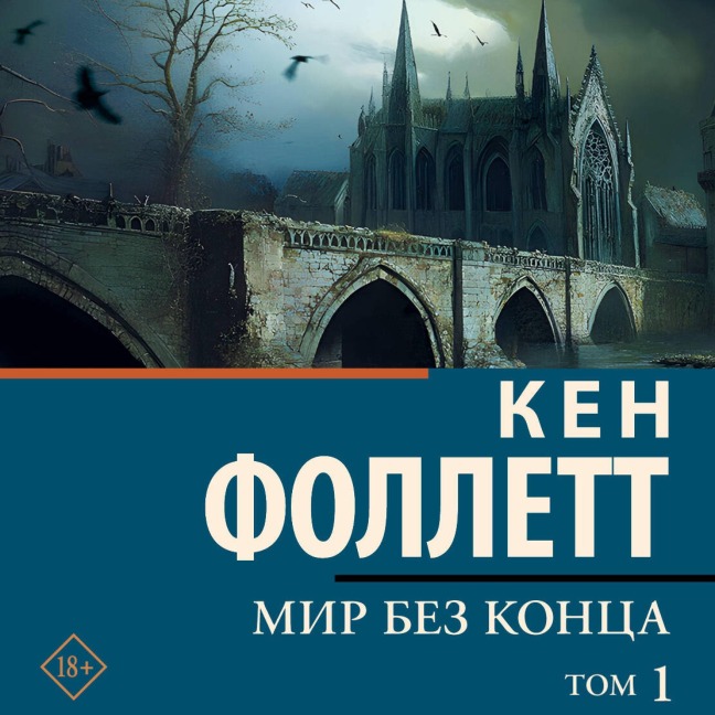 Mir bez kontsa. Tom 1 - Ken Follett