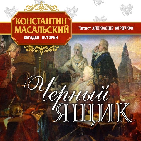 Cherny yastchik - Konstantin Masalsky