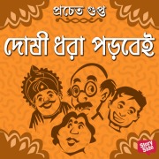 Cover-Bild zum Titel 'Doshi dhora porbei' von 'Pracheta Gupta'