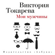 Cover-Bild zum Titel 'Moi muzhchiny' von 'Viktoriya Tokareva'