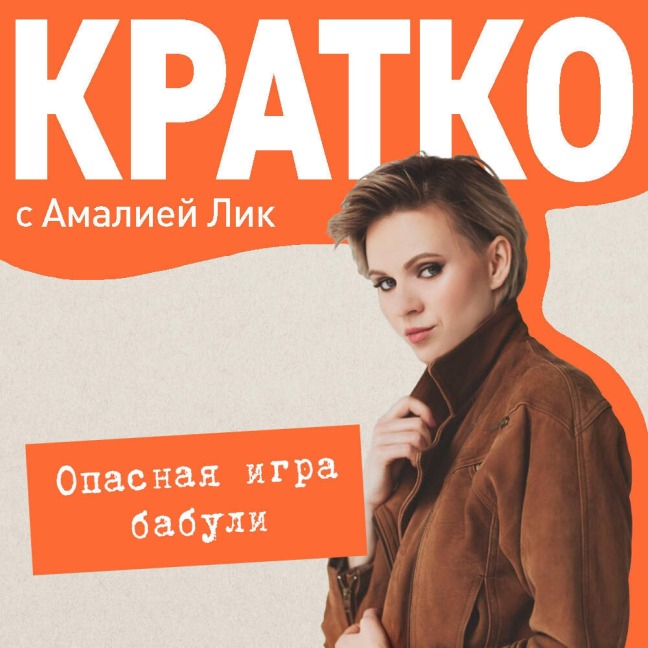 KRATKO: Opasnaya igra babuli. Rukovodstvo po raskrytiyu sobstvennogo ubiystva - Amaliya Lik