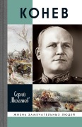 Konev. Soldatskii Marshal - Sergei Miheenkov