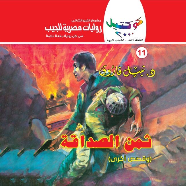 The price of friendship - Nabil Farouk