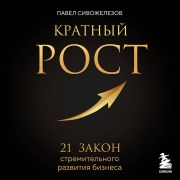 Cover-Bild zum Titel 'Kratnyy rost. 21 zakon stremitelnogo razvitiya biznesa' von 'Pavel Sivozhelezov'