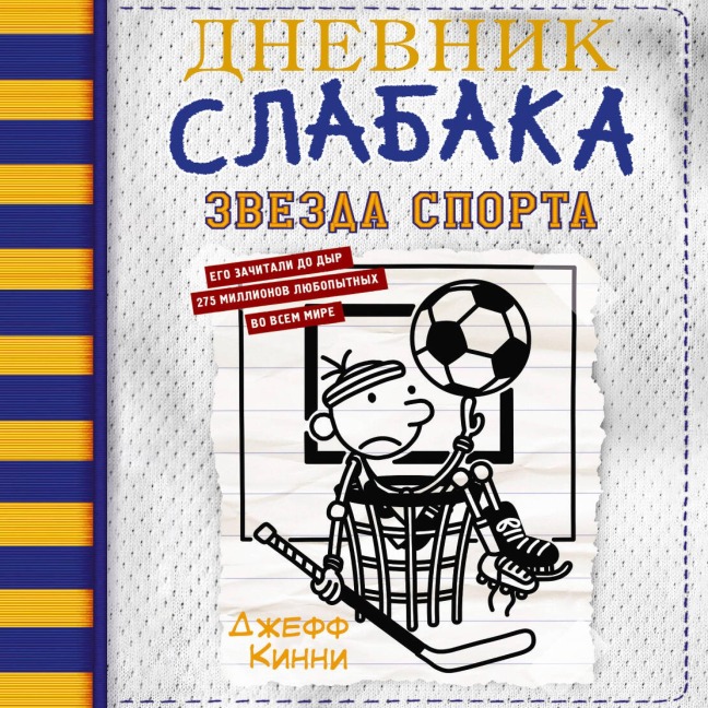 Dnevnik slabaka. Zvezda sporta - Jeff Kinney