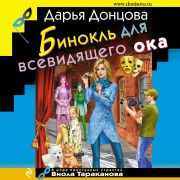 Cover-Bild zum Titel 'Binokl dlia vsevidiashchego oka' von 'Daria Dontsova'