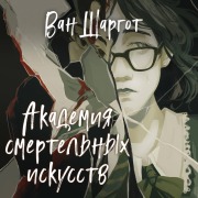 Cover-Bild zum Titel 'Akademiya smertelnyh iskusstv' von 'van Shargot'