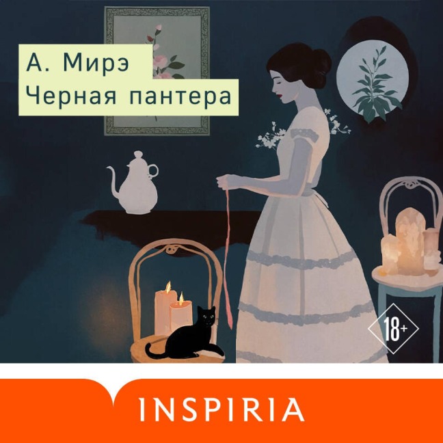 Chernaya pantera - A. Mire