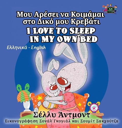 I Love to Sleep in My Own Bed - Shelley Admont, Kidkiddos Books