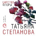 Cover-Bild zum Titel 'Carstvo Flory' von '¿At'Yana Stepanova'
