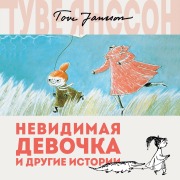 Cover-Bild zum Titel 'Nevidimaya devochka i drugie istorii' von 'Tove Jansson'