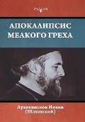 Cover-Bild zum Titel 'Апокалипсис мелкого греха' von '&'