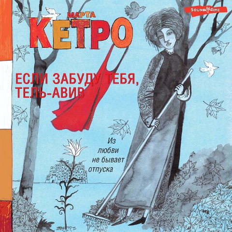 Esli zabudu tebya, Tel'-Aviv - Marta Ketro