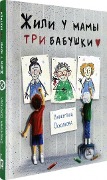 Zhili u mamy tri babushki - Valentina Oskolkova