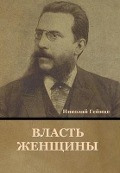 Cover-Bild zum Titel 'Власть Женщины' von '&'