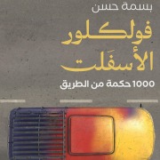 Cover-Bild zum Titel 'Asphalt folklore' von 'Basma Hassan'