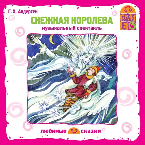 Snezhnaya koroleva - Hans Christian Andersen