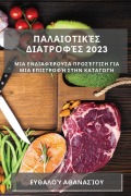 Cover-Bild zum Titel 'Παλαιοτικές Διατροφές 2023' von '&'