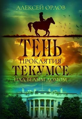 The Shadow of the Tecumseh Curse over the White House - Alexei Orlov