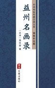 Cover-Bild zum Titel 'Yi Zhou Ming Hua Lu(Simplified Chinese Edition)' von 'Huang Xiufu'