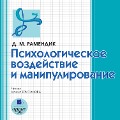 Cover-Bild zum Titel 'Psihologicheskoe vozdejstvie i manipulirovanie' von 'Dina Ramendik'