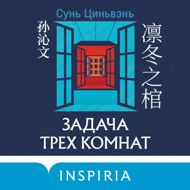 Zadacha treh komnat - Sun Qinwen