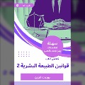Cover-Bild zum Titel 'Summary of the Book of Human Nature Laws 2' von 'Robert Green'
